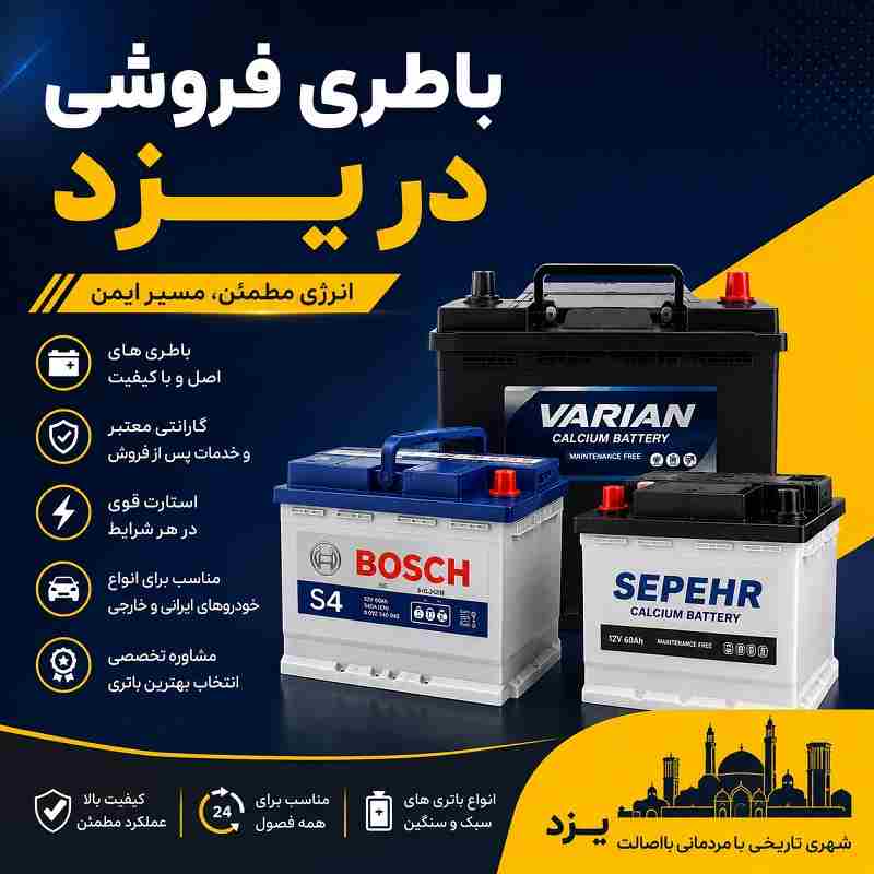 خرید باتری ماشین در یزد