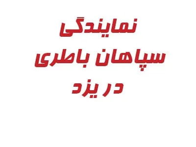 نمایندگی سپاهان باتری