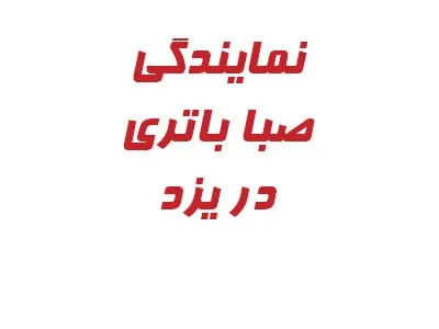 نمایندگی صبا باتری