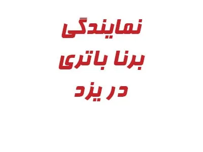 نمایندگی برنا باتری