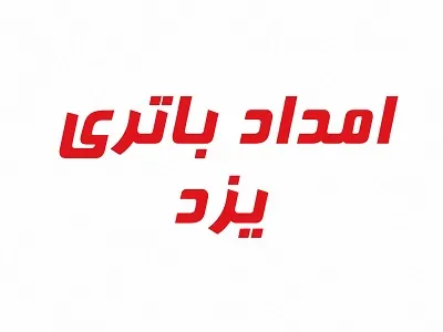 امداد باتری