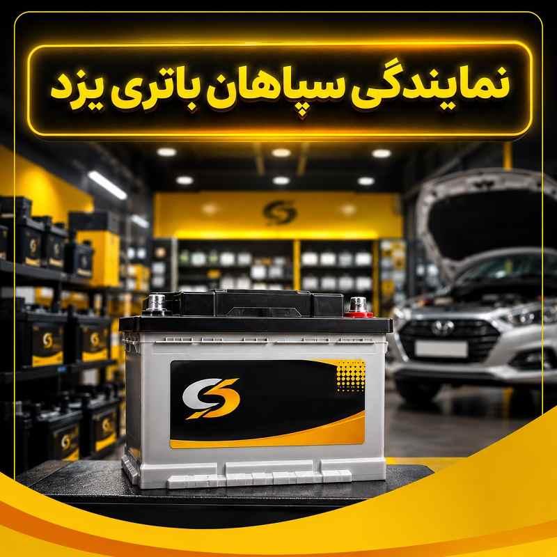 نمایندگی سپاهان باتری یزد
