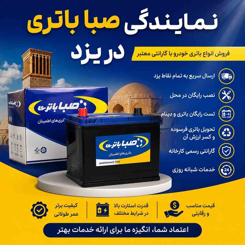 قیمت باتری صبا در یزد