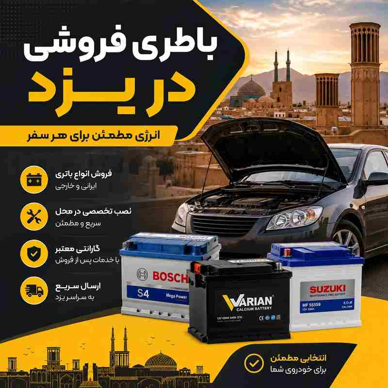باتری فروشی یزد