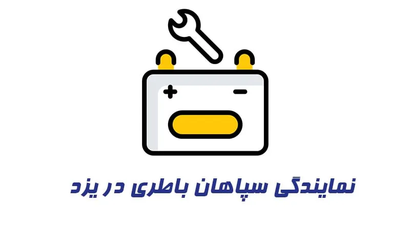 نمایندگی سپاهان باتری در یزد - فروش باطری SEPAHAN