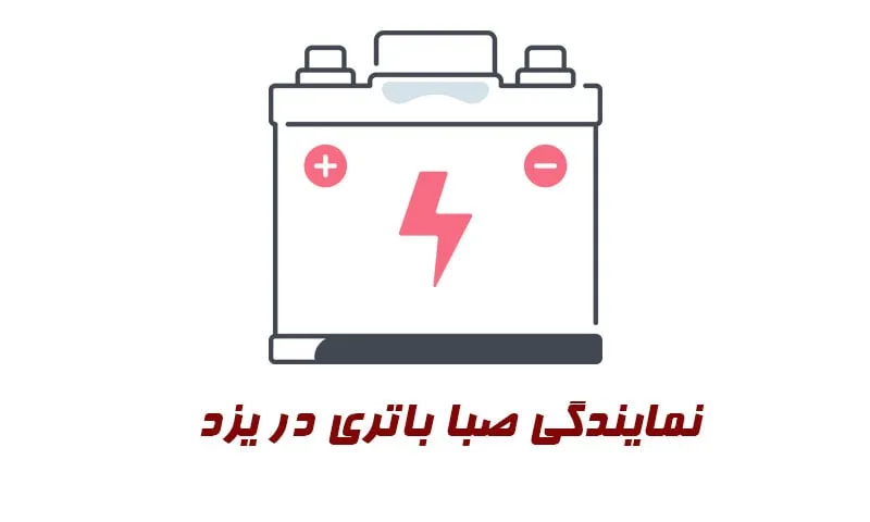 نمایندگی صبا باتری در یزد - ارسال باطری SABA